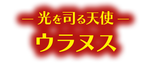 ― 光を司る天使 ― ウラヌス