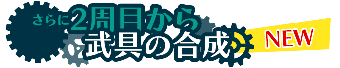 2周目から武具の合成