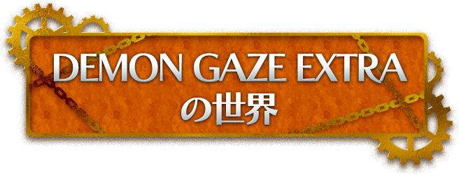 DEMON GAZE EXTRAの世界