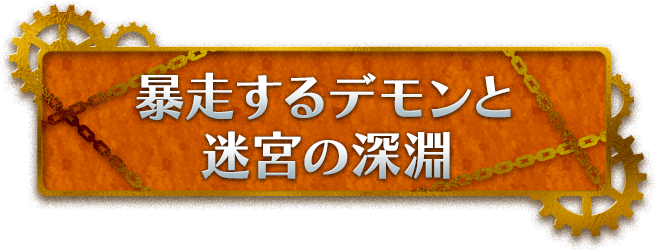 暴走するデモンと迷宮の深淵