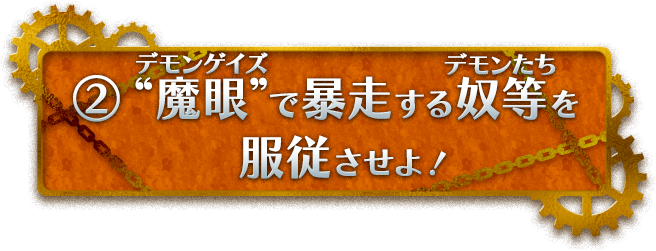 ②“魔眼”で暴走する奴等を服従させよ！