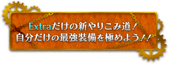 Extraだけの新やりこみ道！自分だけの最強装備を極めよう！！