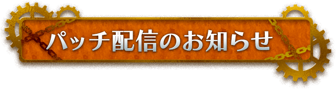 パッチ配信のお知らせ