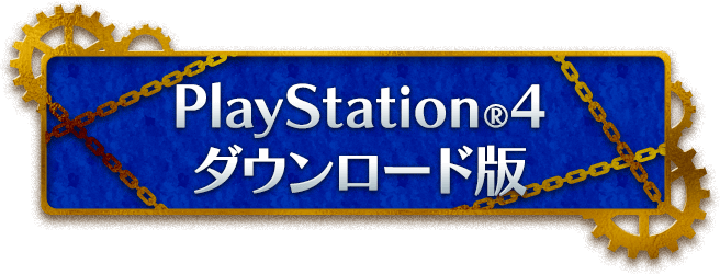 PlayStation4　ダウンロード版