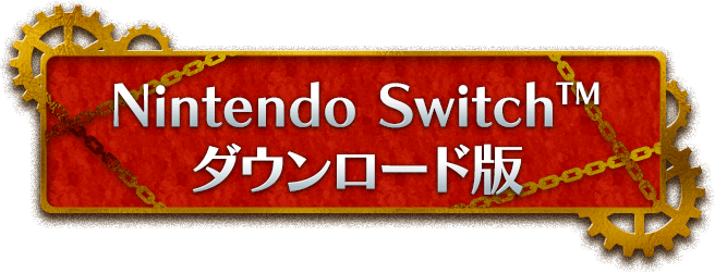 Nintendo Switch™　ダウンロード版