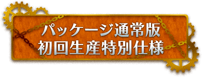 ppaパッケージ通常版 初回生産特別仕様