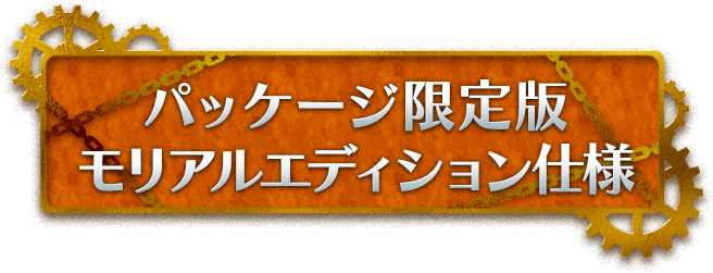 パッケージ限定版メモリアルエディション仕様