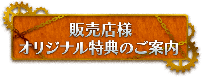 販売店様オリジナル特典のご案内