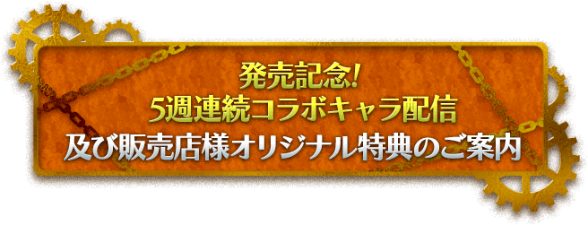 発売記念! 5週連続コラボキャラ配信及び販売店様オリジナル特典のご案内