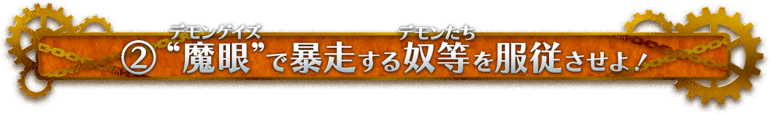 ②“魔眼”で暴走する奴等を服従させよ！