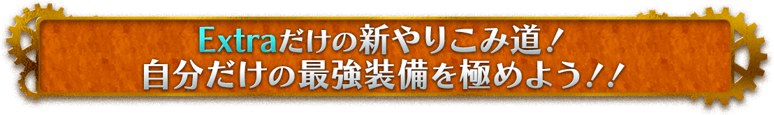 Extraだけの新やりこみ道！自分だけの最強装備を極めよう！！