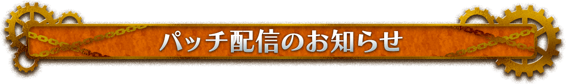 パッチ配信のお知らせ