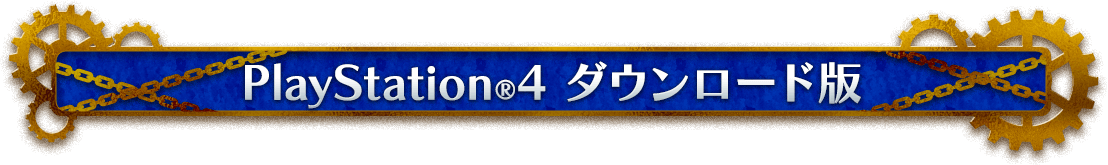 PlayStation4　ダウンロード版