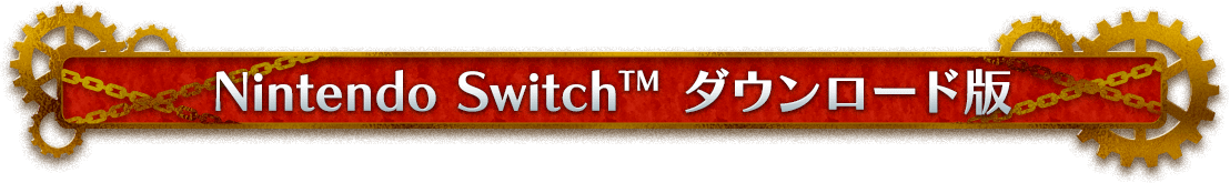 Nintendo Switch™　ダウンロード版