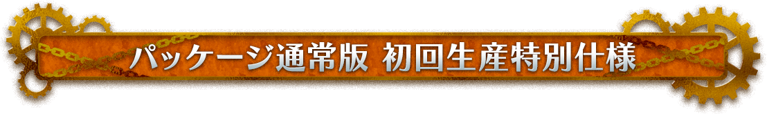 ppaパッケージ通常版 初回生産特別仕様