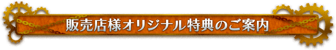 販売店様オリジナル特典のご案内