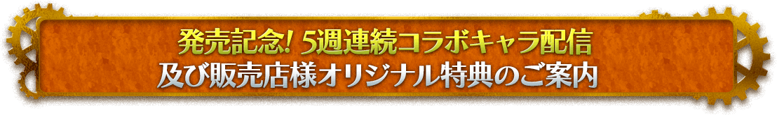 発売記念! 5週連続コラボキャラ配信及び販売店様オリジナル特典のご案内