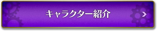 キャラクター紹介