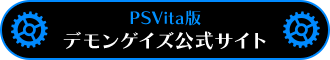 PSVita版デモンゲイズ公式サイト