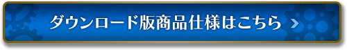 ダウンロード版商品仕様はこちら