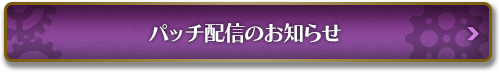 パッチ配信のお知らせ