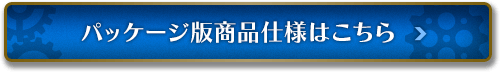 パッケージ版商品仕様はこちら