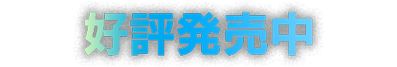 好評発売中